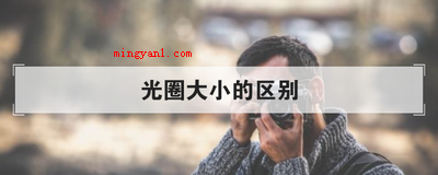 光圈大小的区别