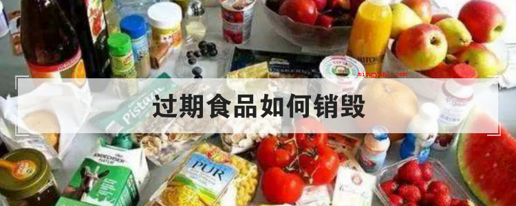 过期食品如何销毁