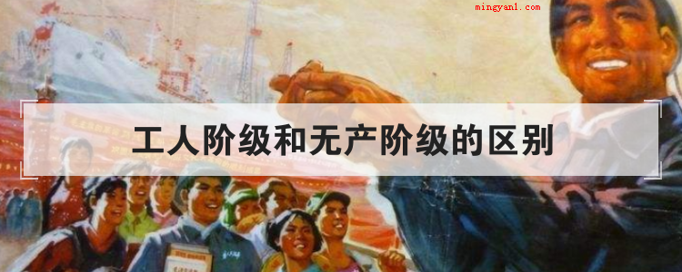 工人阶级和无产阶级的区别
