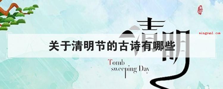 关于清明节的古诗有哪些