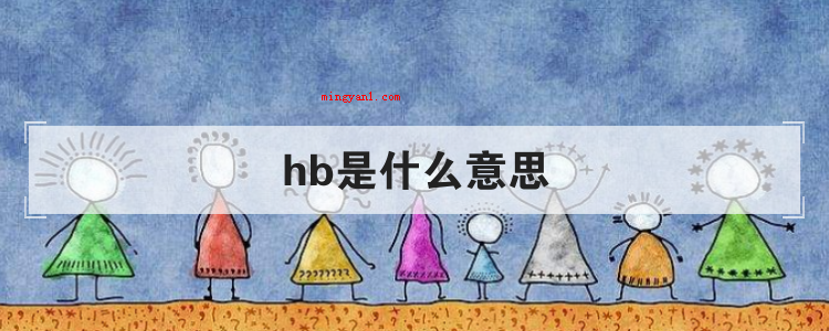 hb是什么意思