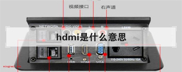 hdmi是什么意思