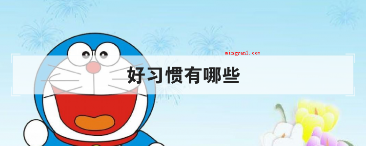 好习惯有哪些