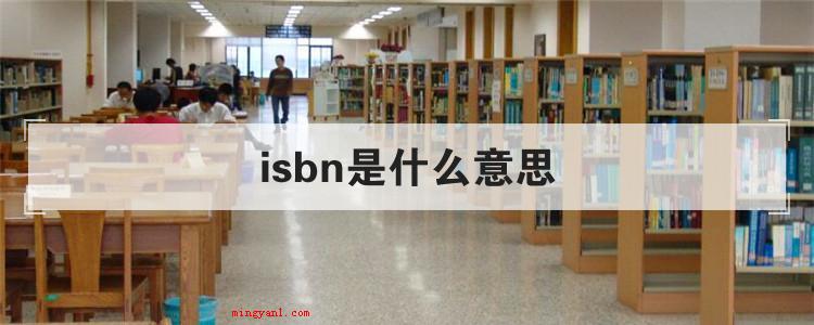 isbn是什么意思