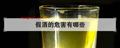 假酒的危害有哪些