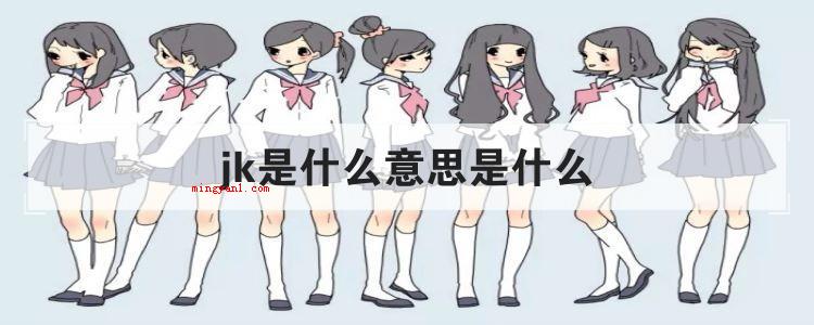 jk是什么意思是什么