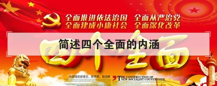 简述四个全面的内涵