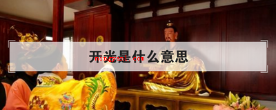 开光是什么意思