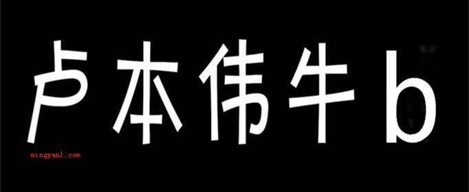 卢本伟牛b是什么梗