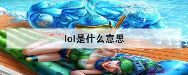 lol是什么意思