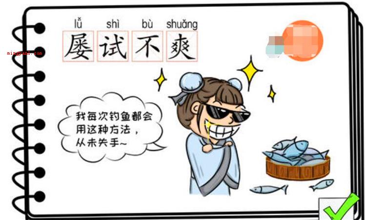 屡试不爽的爽是什么意思