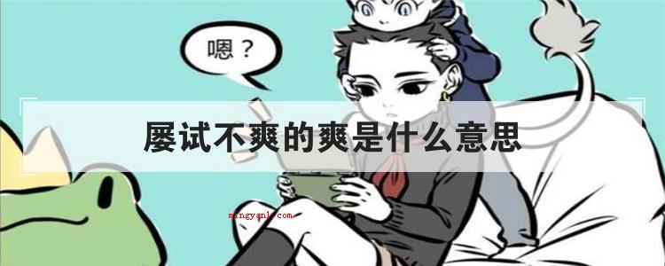 屡试不爽的爽是什么意思