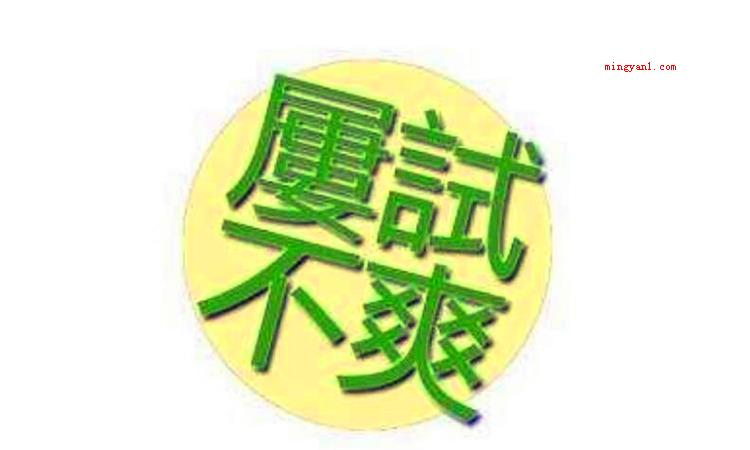 屡试不爽的爽是什么意思