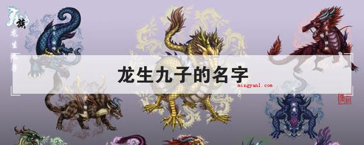 龙生九子的名字