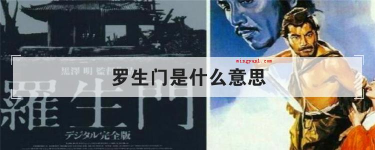 罗生门是什么意思
