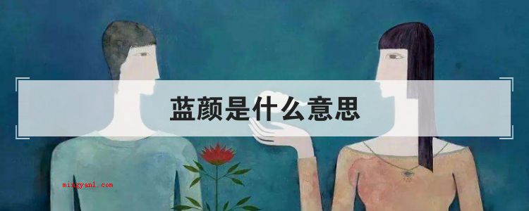 蓝颜是什么意思
