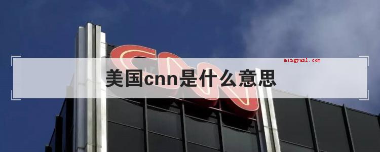 美国cnn是什么意思