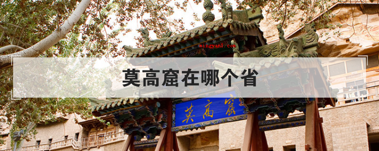 莫高窟在哪个省