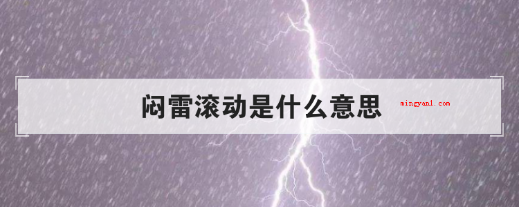 闷雷滚动是什么意思