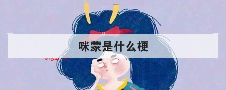 咪蒙是什么梗