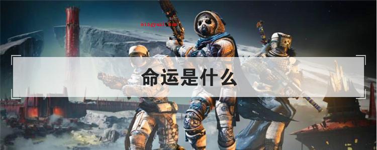 命运是什么