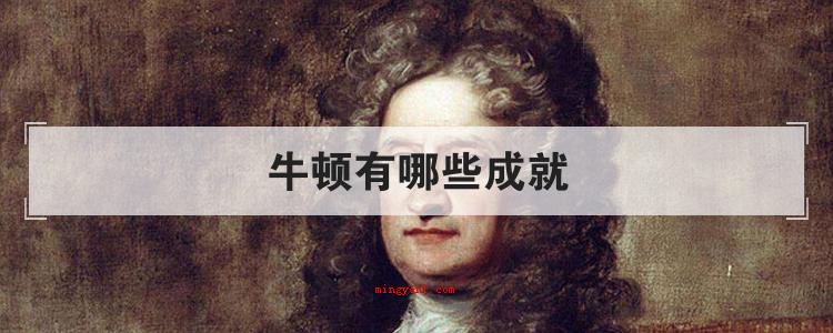 牛顿有哪些成就
