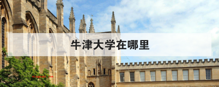 牛津大学在哪里