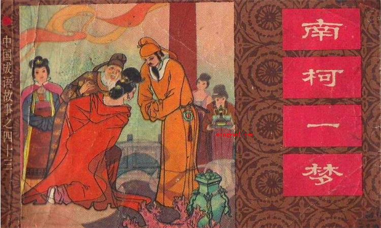 南柯一梦的主人公是谁