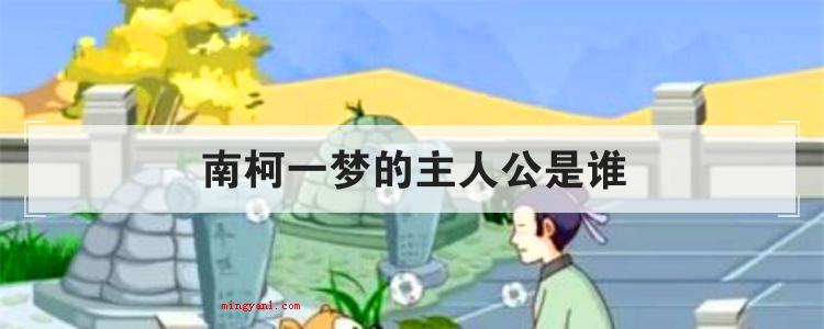南柯一梦的主人公是谁