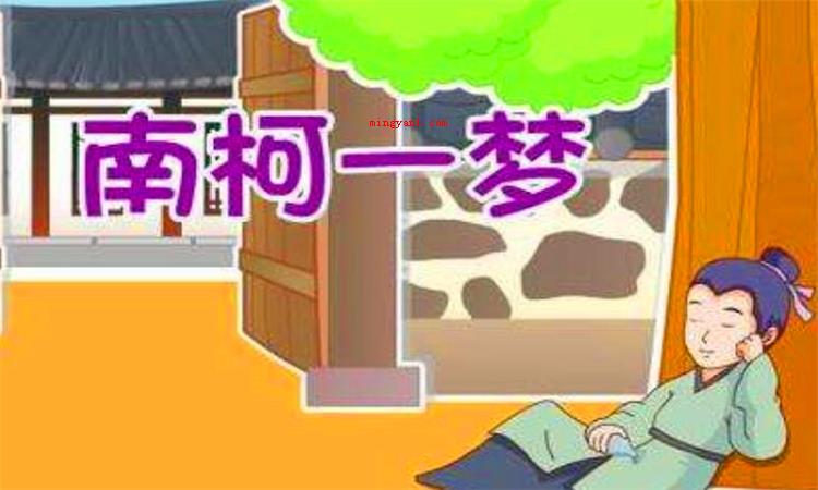 南柯一梦的主人公是谁