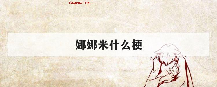 娜娜米什么梗