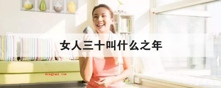女人三十叫什么之年