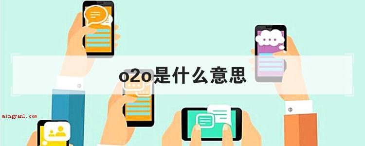 o2o是什么意思