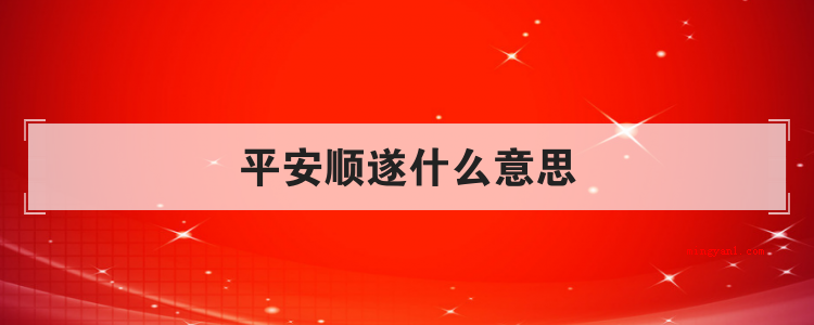 平安顺遂什么意思
