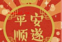 平安顺遂什么意思