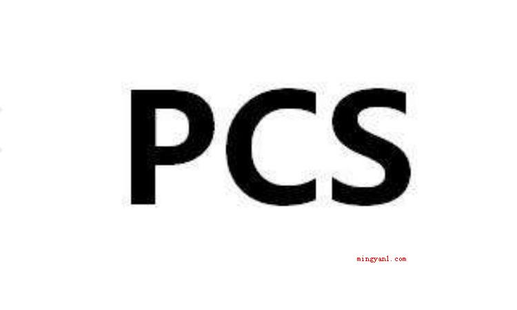 pcs是什么意思