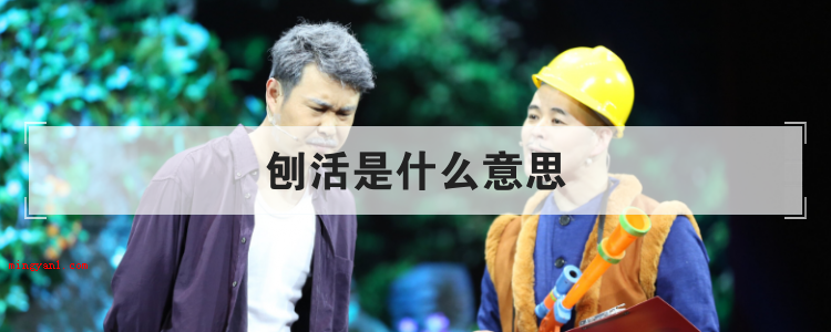 刨活是什么意思