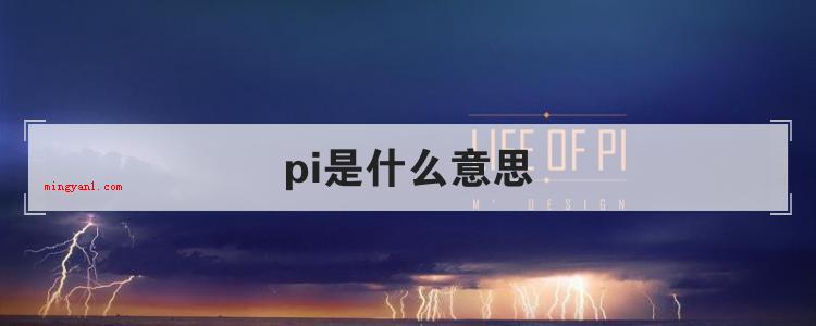 pi是什么意思