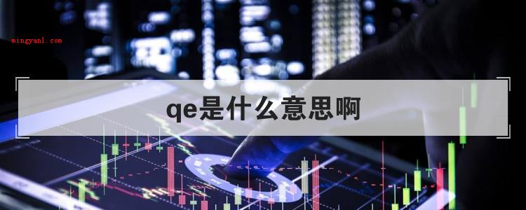 qe是什么意思啊