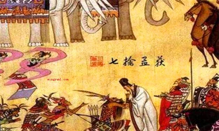 七擒七纵的主人公是谁