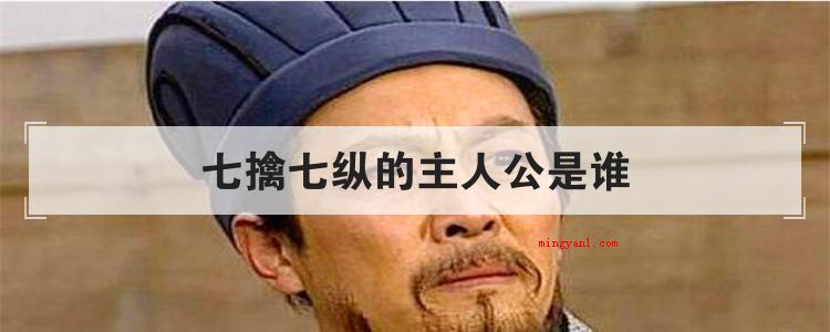 七擒七纵的主人公是谁