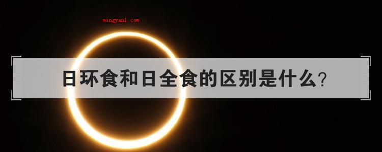 日环食和日全食的区别是什么