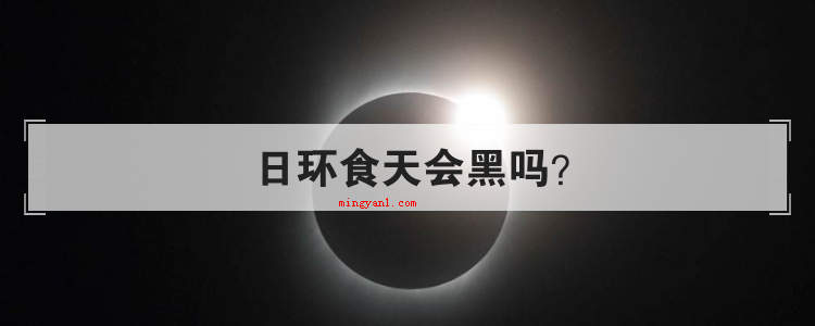 日环食天会黑吗