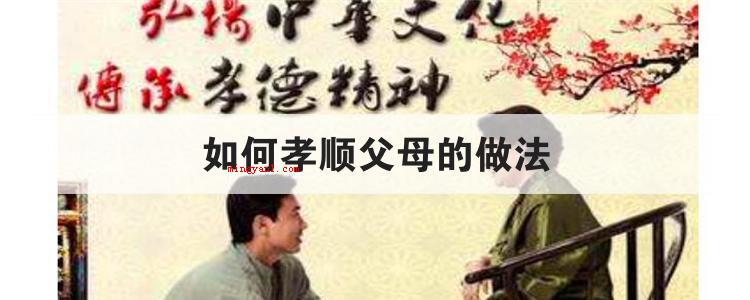 如何孝顺父母的做法