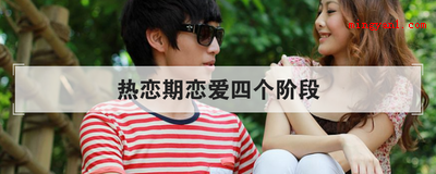 热恋期恋爱四个阶段