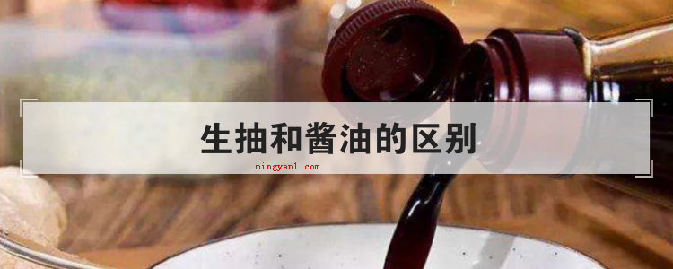 生抽和酱油的区别
