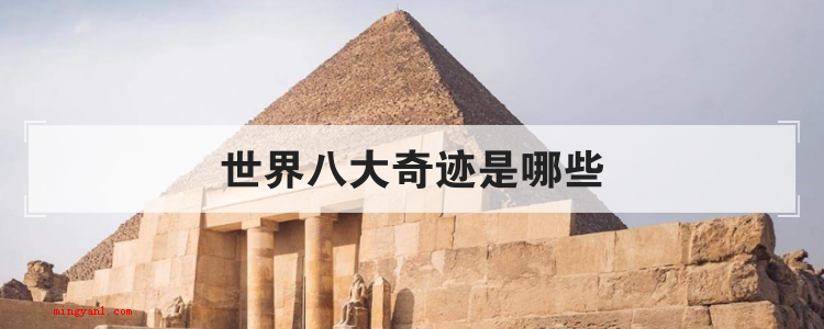 世界八大奇迹是哪些