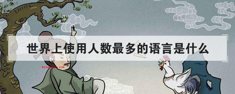 世界上使用人数最多的语言是什么