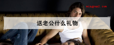 送老公什么礼物