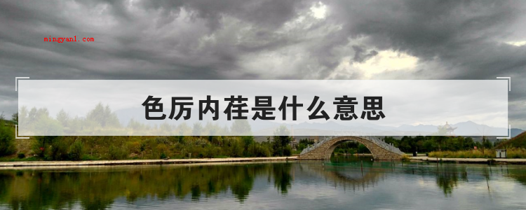 色厉内荏是什么意思